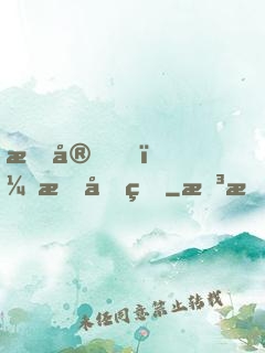 晚安，慕先生